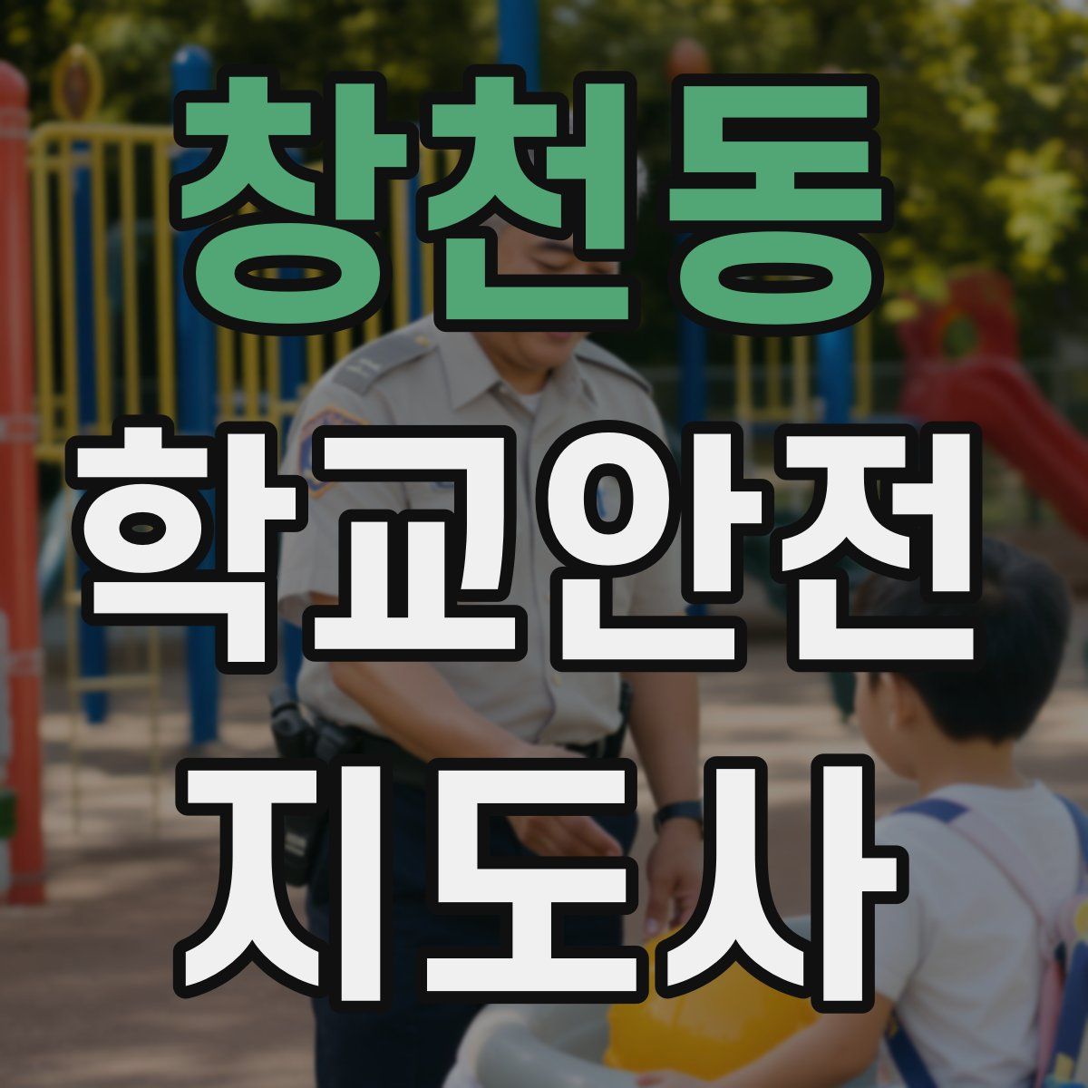 창천동 학교안전지도사 자격증