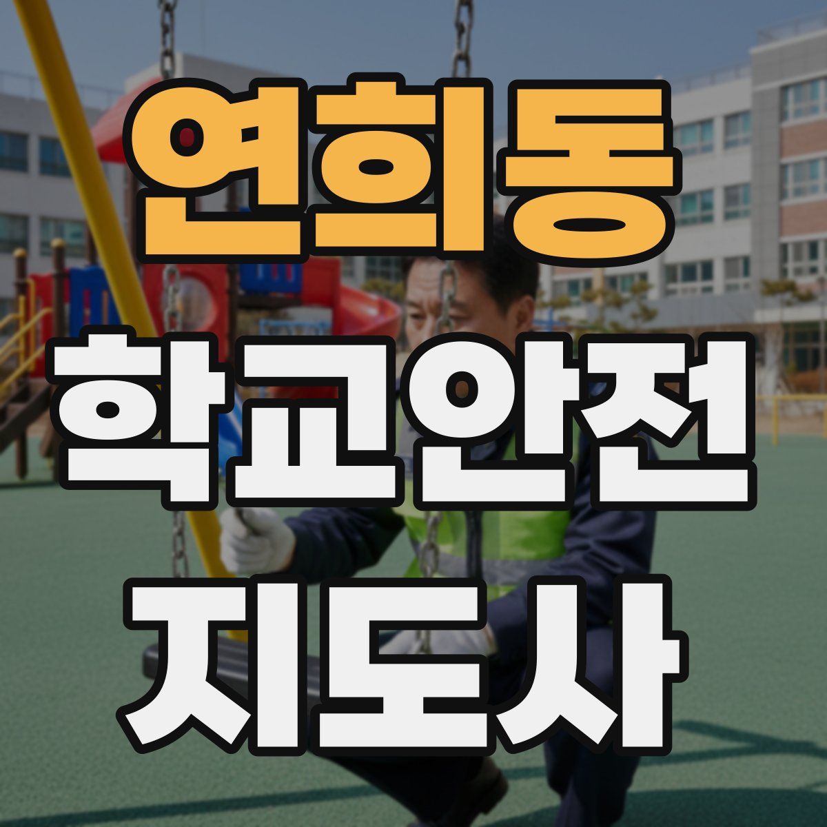 연희동 학교안전지도사 자격증