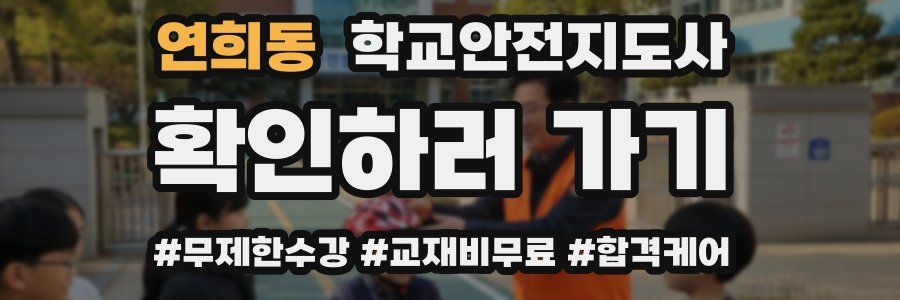 연희동 학교안전지도사 자격증