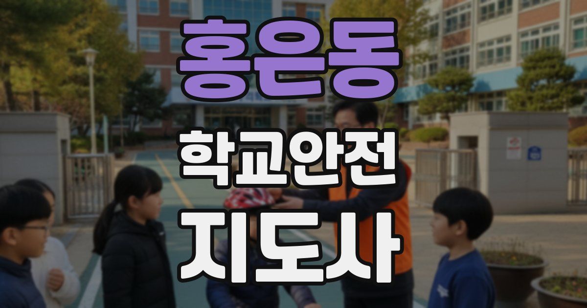 홍은동 학교안전지도사 자격증