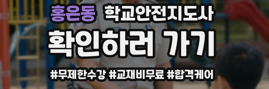홍은동 학교안전지도사 자격증