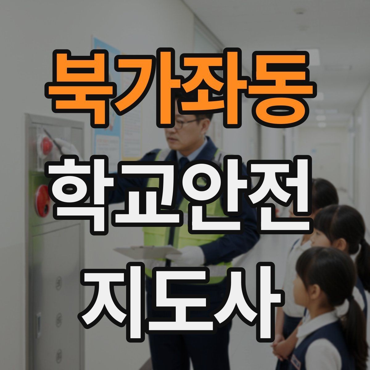 북가좌동 학교안전지도사 자격증 핵심 용어를 쉽게 정리해보기