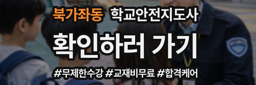 북가좌동 학교안전지도사 자격증