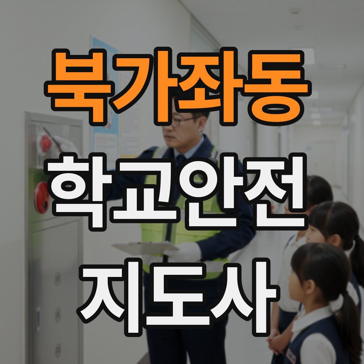 북가좌동 학교안전지도사 자격증