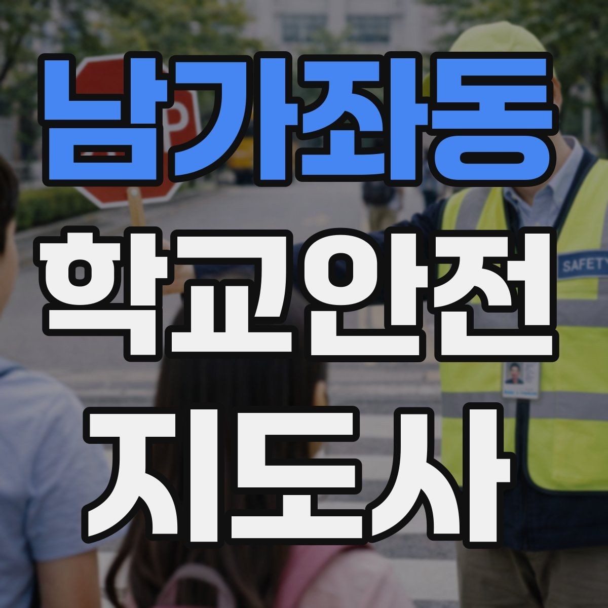 남가좌동 학교안전지도사 자격증 시험 전날 집중해야 할 포인트
