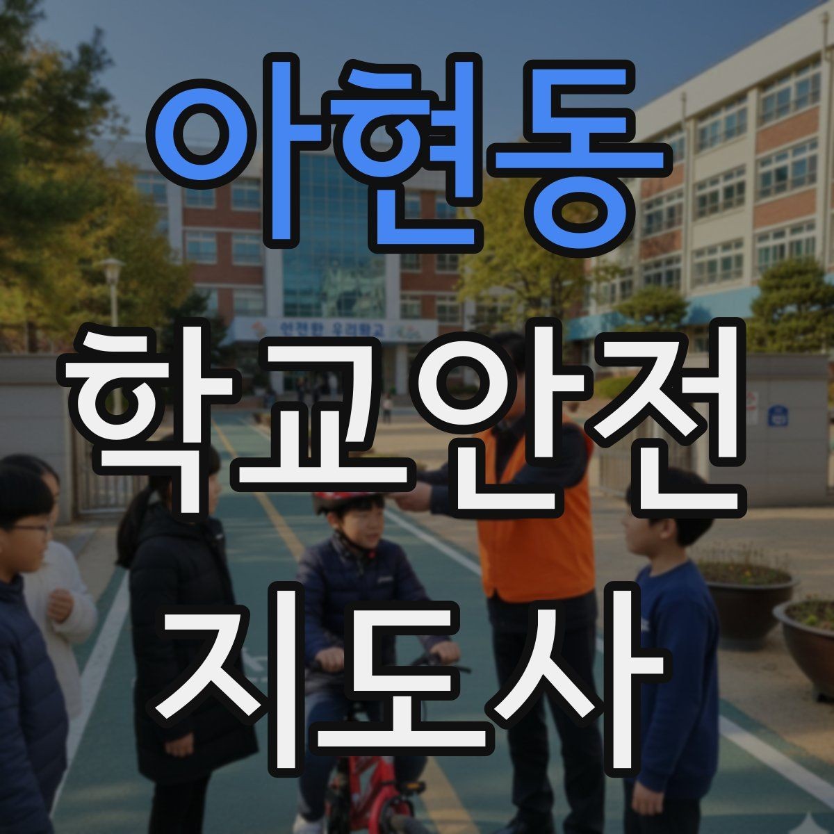아현동 학교안전지도사 자격증 위기 상황에서 침착함을 유지하는 방법