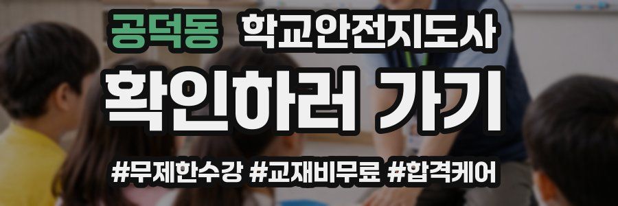 공덕동 학교안전지도사 자격증