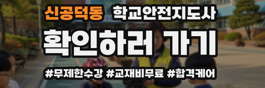 신공덕동 학교안전지도사 자격증