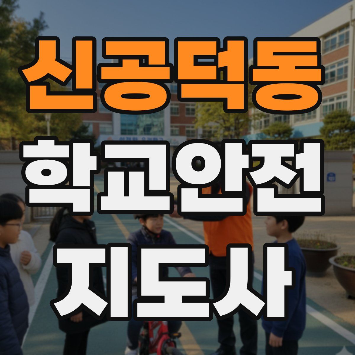 신공덕동 학교안전지도사 자격증