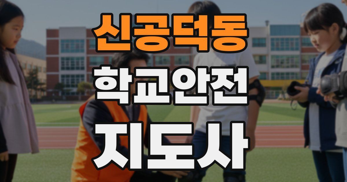 신공덕동 학교안전지도사 자격증