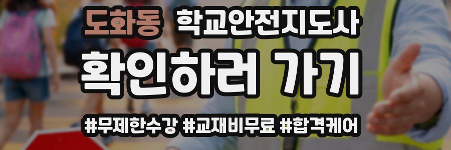 도화동 학교안전지도사 자격증