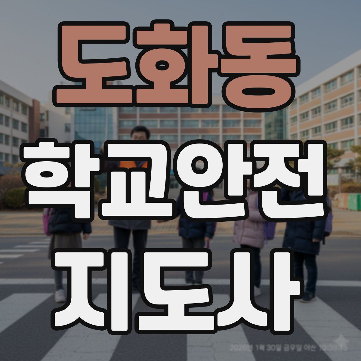 도화동 학교안전지도사 자격증