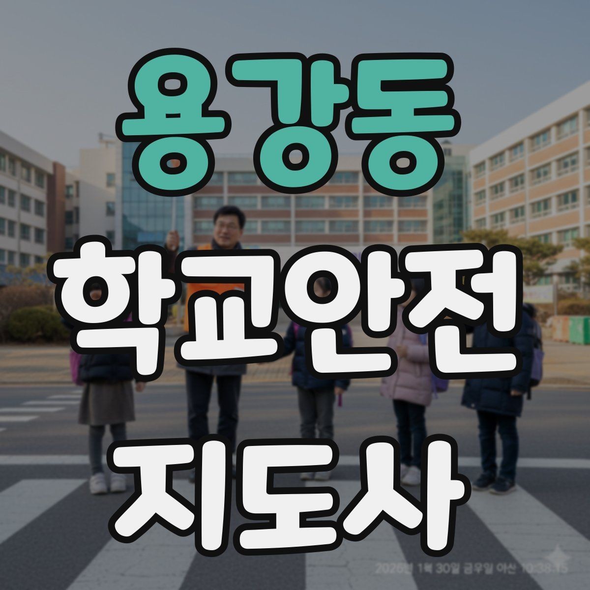 용강동 학교안전지도사 자격증 어떤 역할을 하는지부터 간단 정리