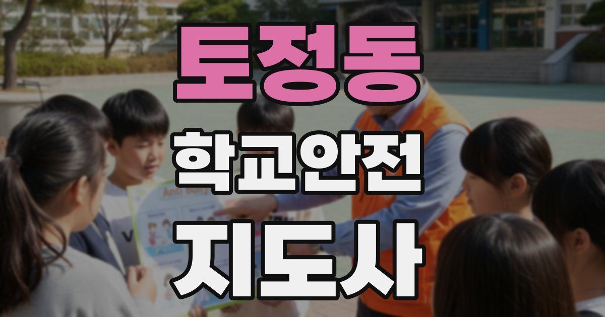 토정동 학교안전지도사 자격증