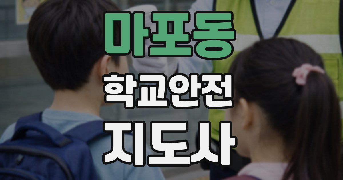 마포동 학교안전지도사 자격증