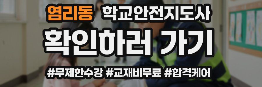 염리동 학교안전지도사 자격증