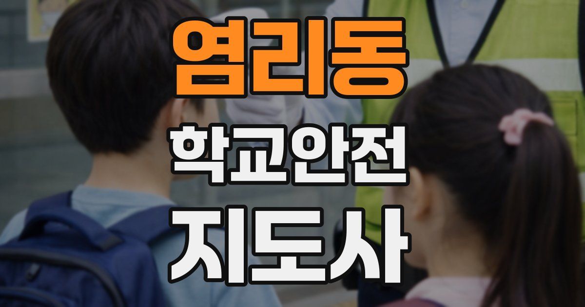 염리동 학교안전지도사 자격증