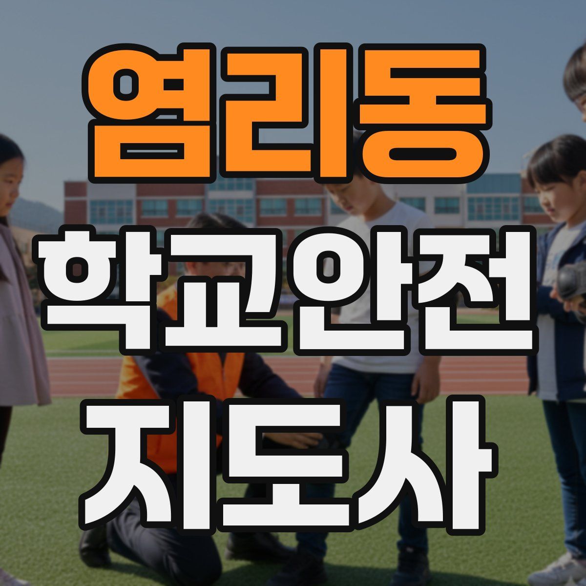 염리동 학교안전지도사 자격증