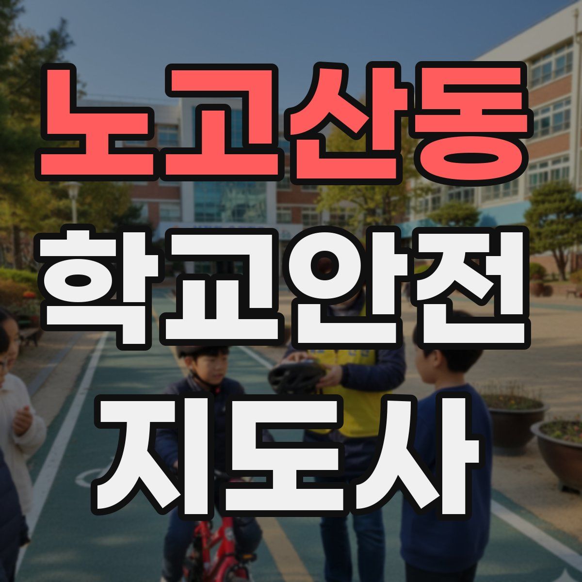 노고산동 학교안전지도사 자격증