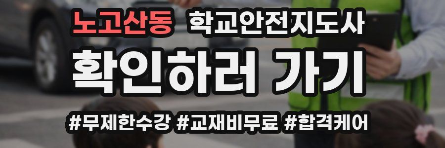노고산동 학교안전지도사 자격증