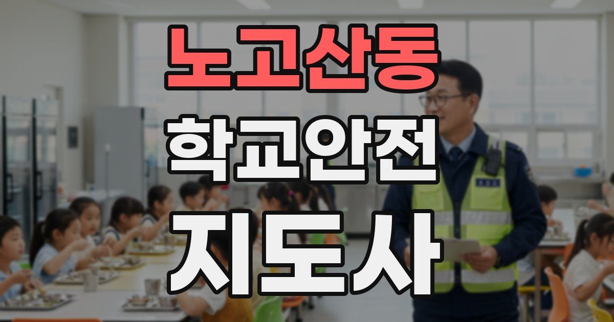 노고산동 학교안전지도사 자격증