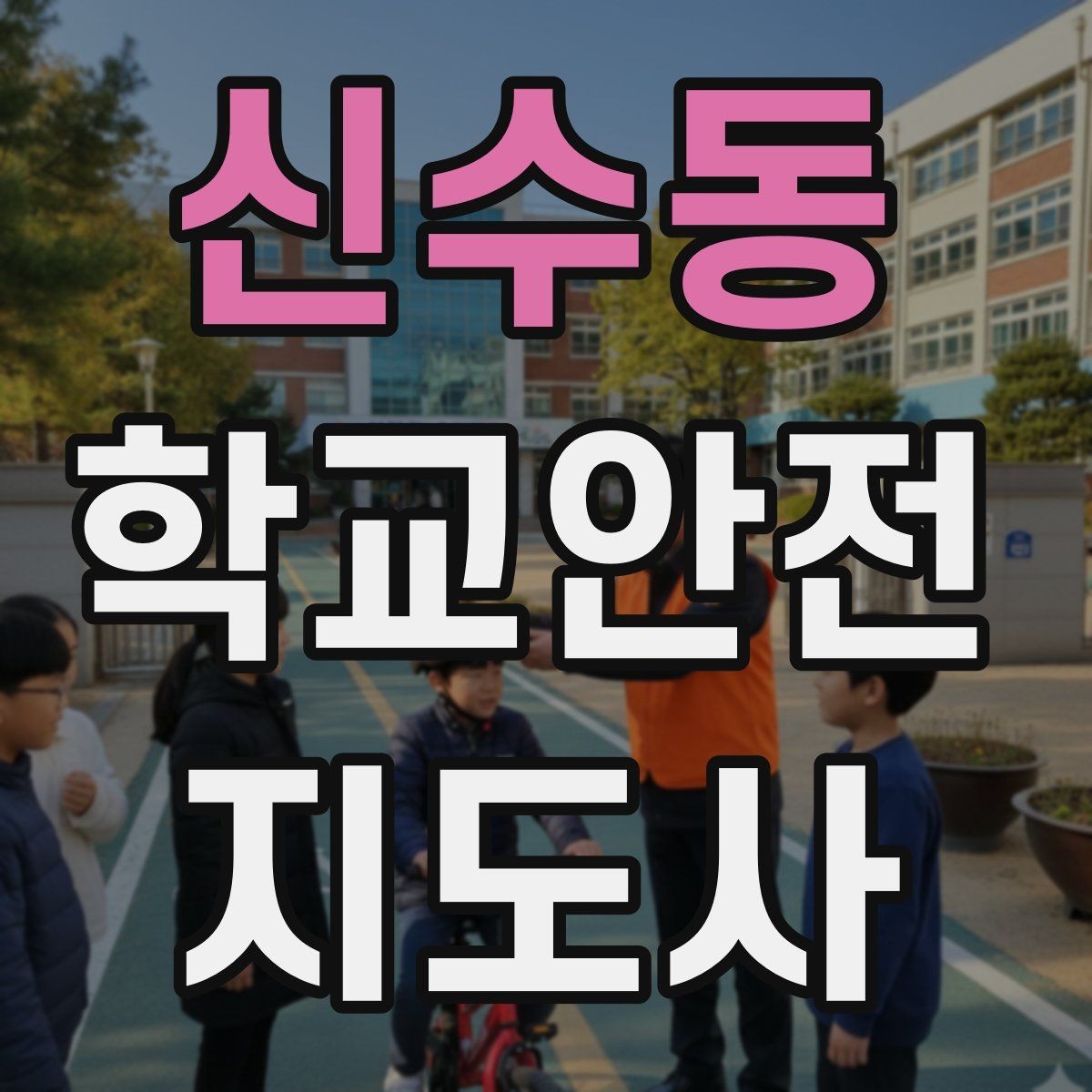 신수동 학교안전지도사 자격증 비상 대피 동선 안내를 쉽게 만드는 법