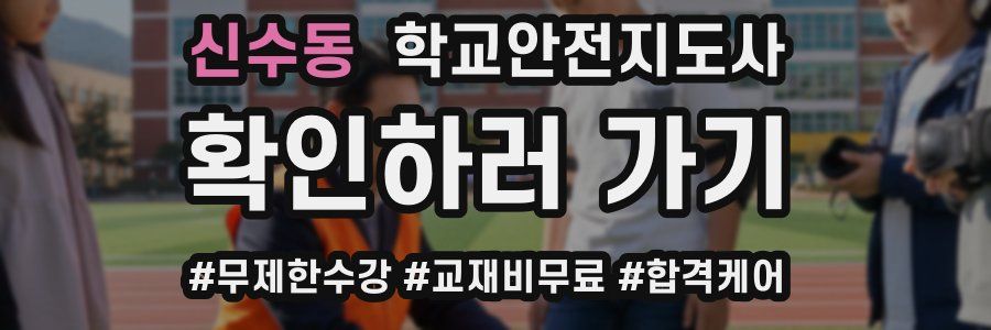 신수동 학교안전지도사 자격증