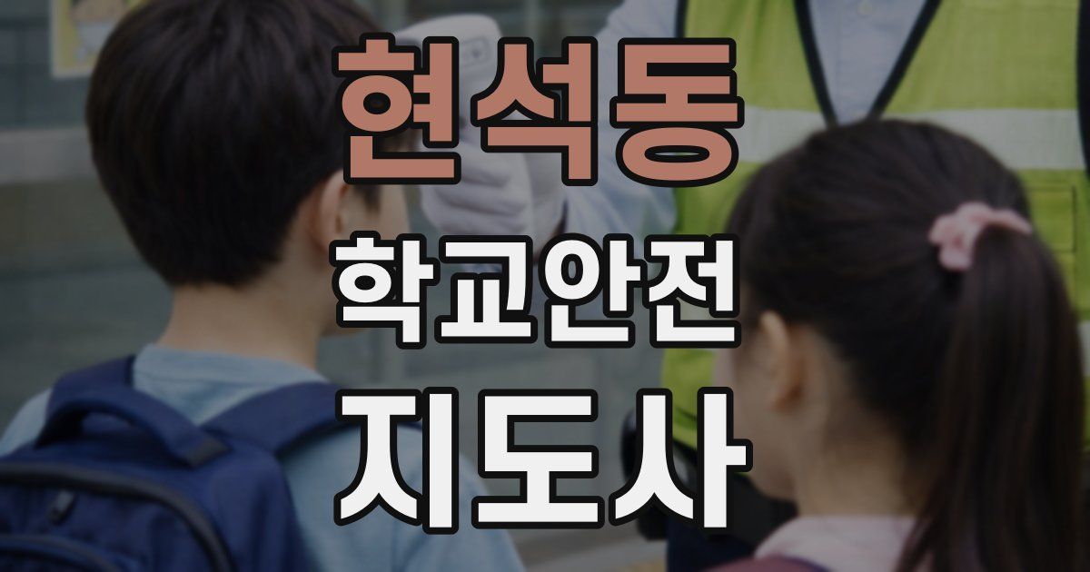 현석동 학교안전지도사 자격증