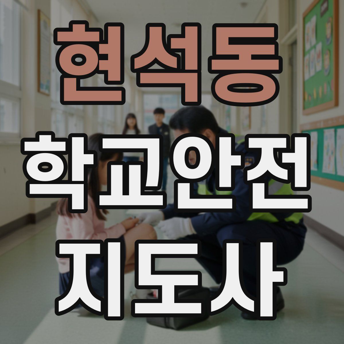 현석동 학교안전지도사 자격증