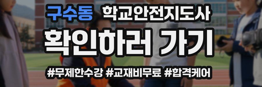 구수동 학교안전지도사 자격증