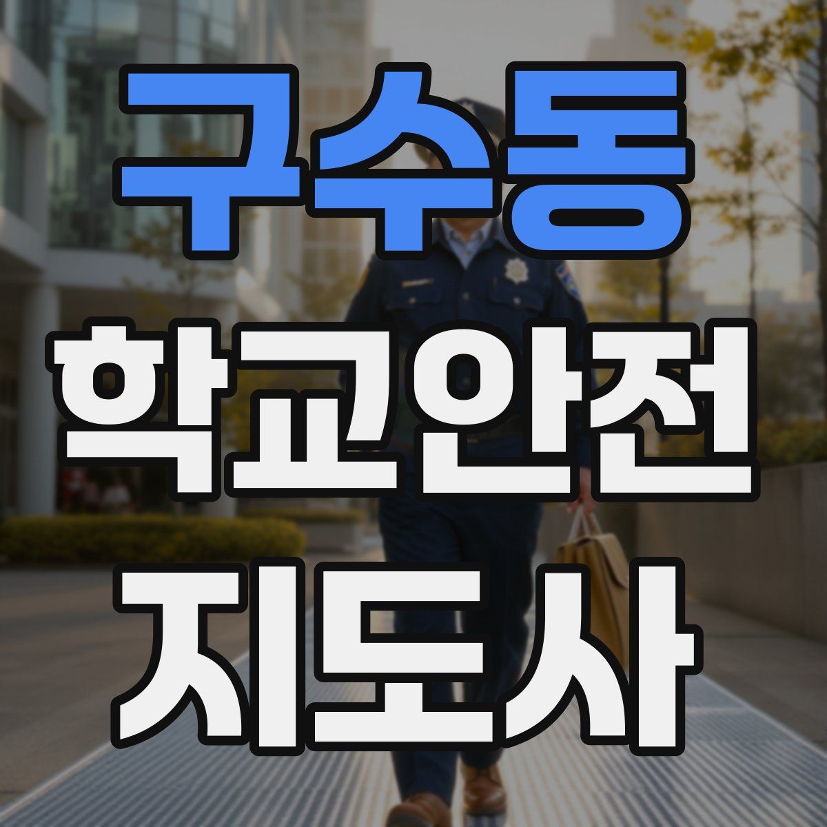 구수동 학교안전지도사 자격증