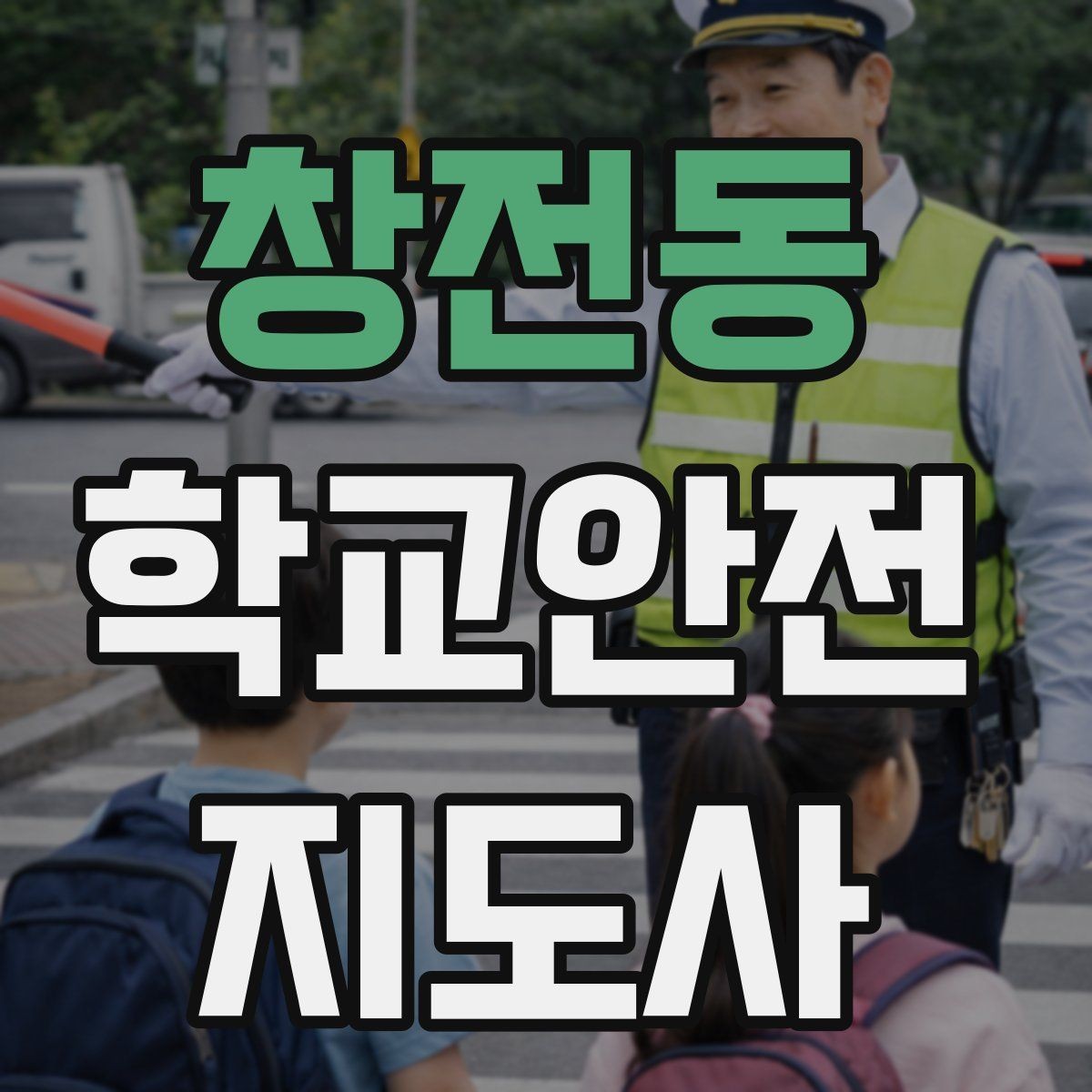 창전동 학교안전지도사 자격증 방과후 활동 이동 시 안전 지도