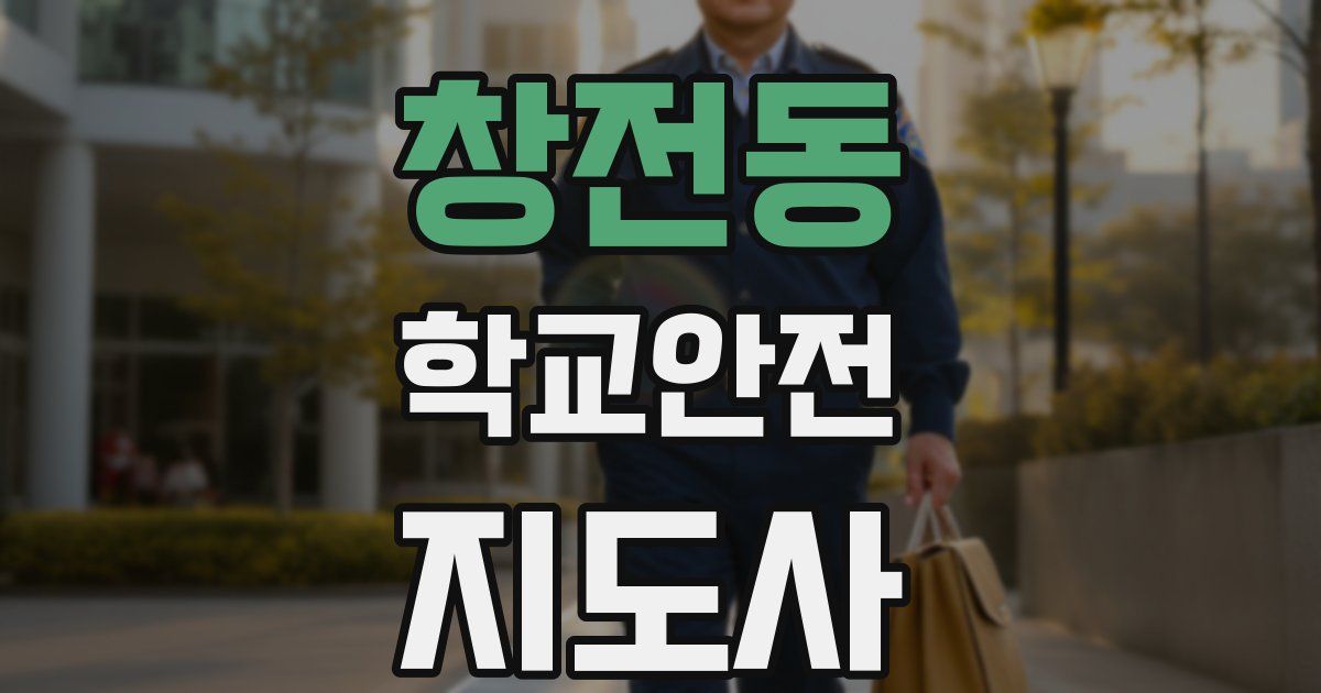창전동 학교안전지도사 자격증