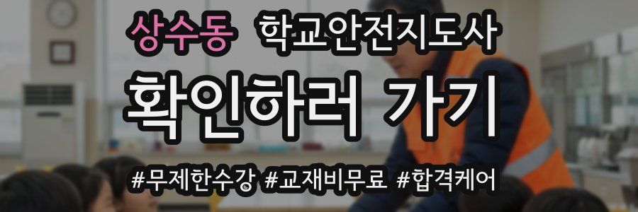 상수동 학교안전지도사 자격증