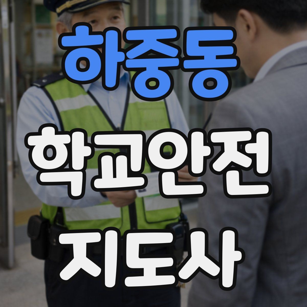하중동 학교안전지도사 자격증 횡단보도 앞에서 꼭 지켜야 할 지도 원칙