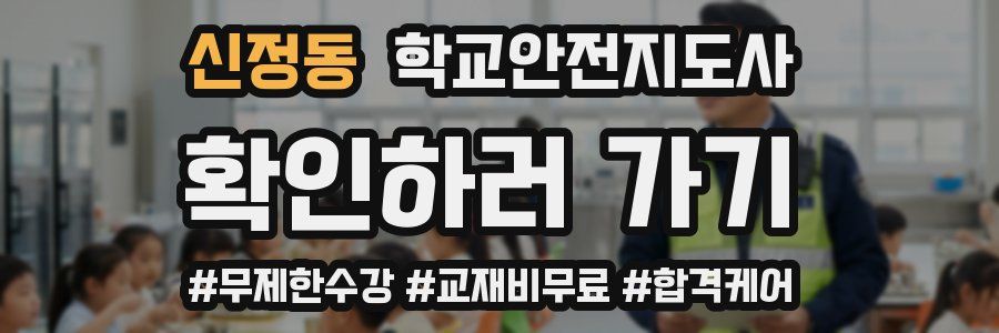 신정동 학교안전지도사 자격증