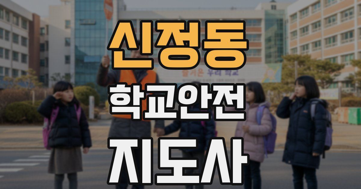 신정동 학교안전지도사 자격증