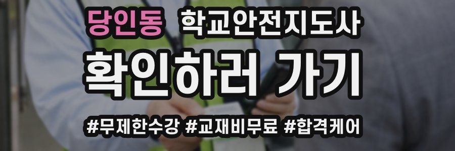 당인동 학교안전지도사 자격증