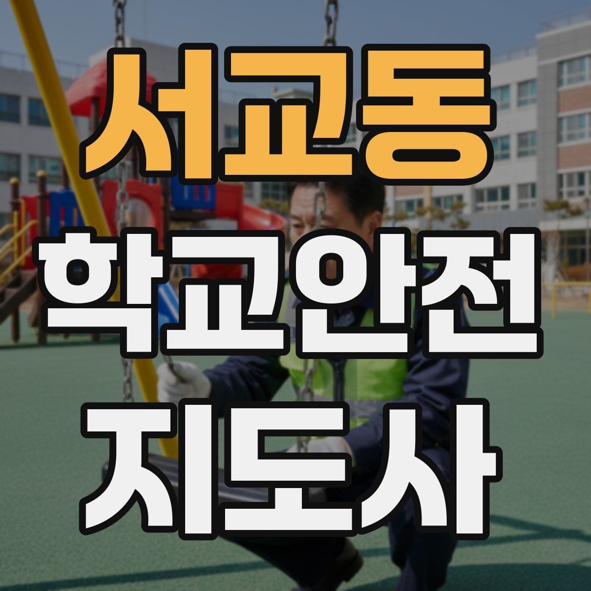 서교동 학교안전지도사 자격증 우천 강설 시 등하교 안전 운영