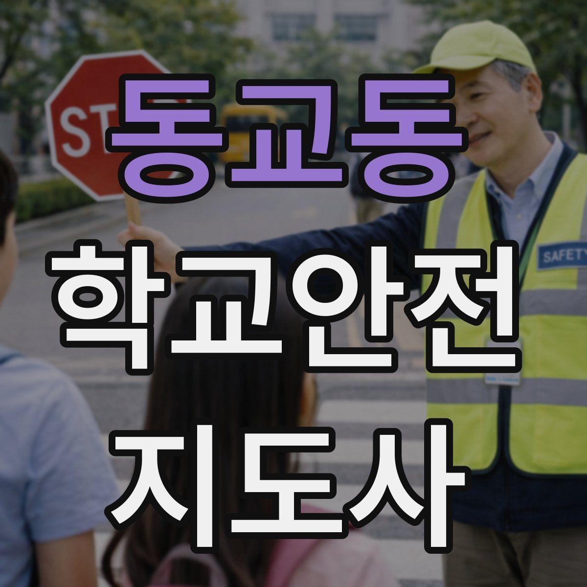 동교동 학교안전지도사 자격증 해질 무렵 시야 확보를 위한 지도 요령