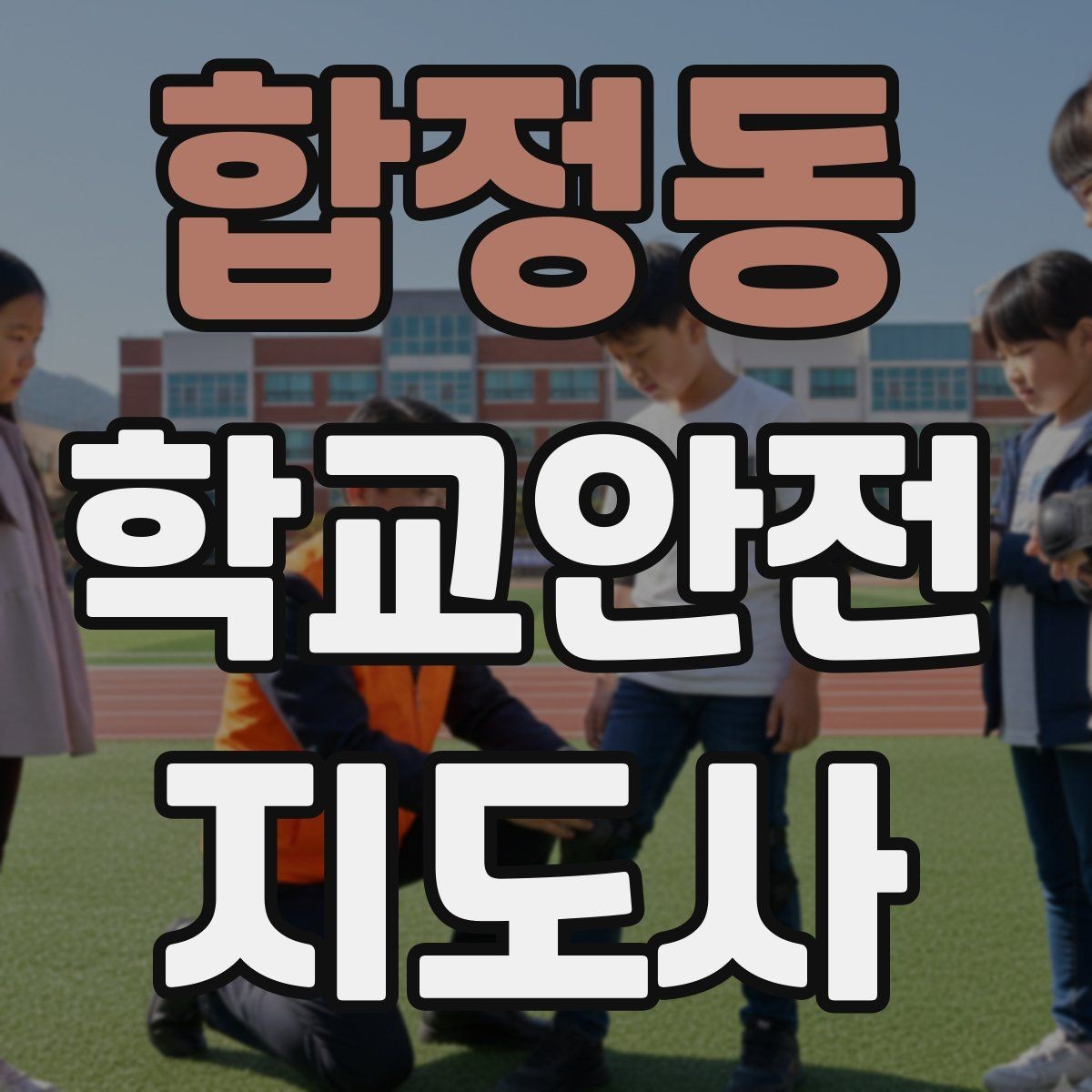 합정동 학교안전지도사 자격증 운동장 시설 점검 체크리스트