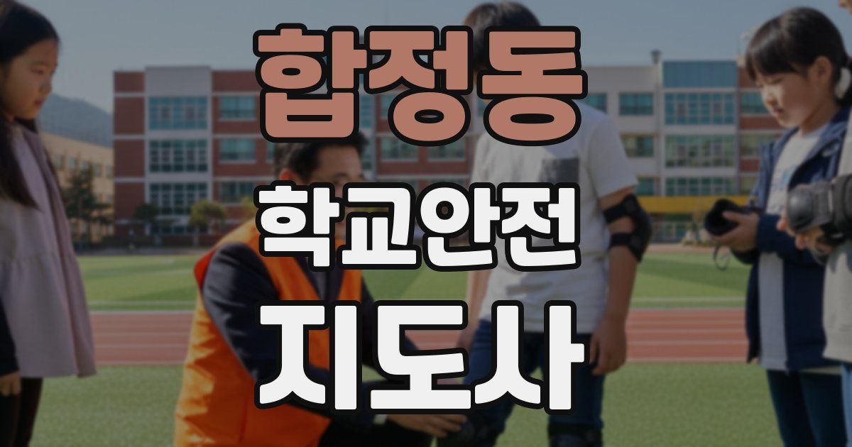 합정동 학교안전지도사 자격증