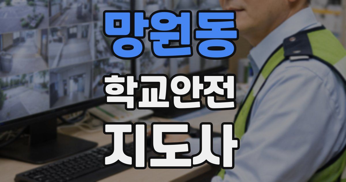 망원동 학교안전지도사 자격증