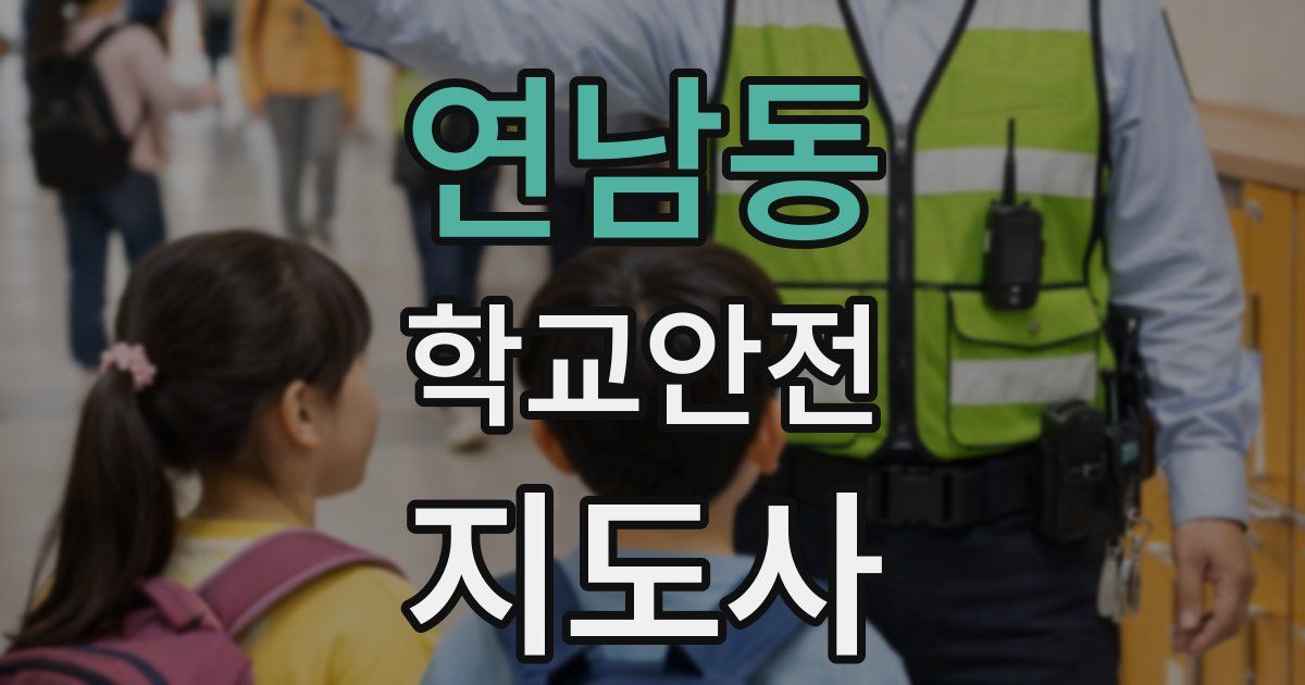 연남동 학교안전지도사 자격증