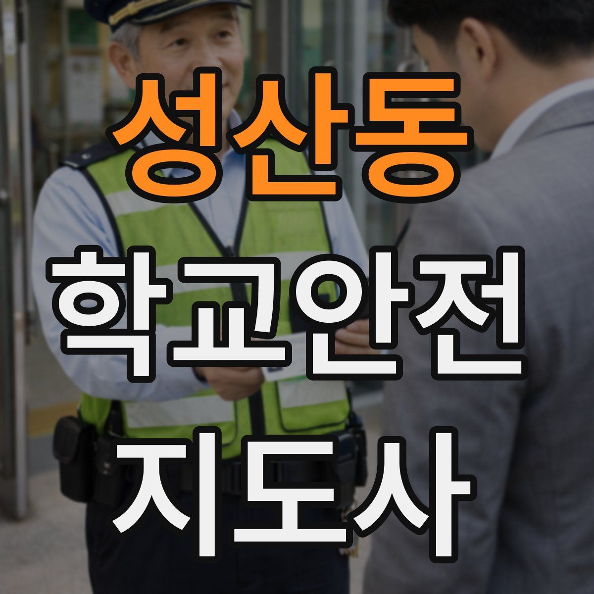 성산동 학교안전지도사 자격증