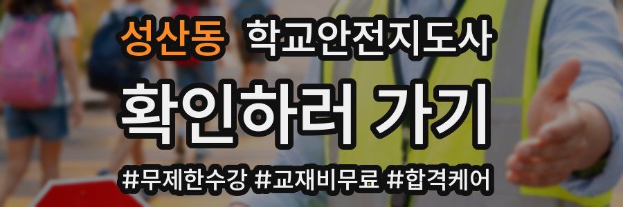 성산동 학교안전지도사 자격증