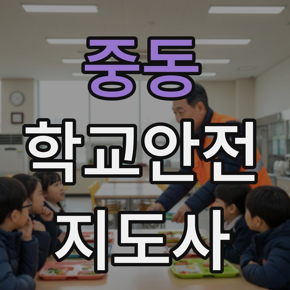 중동 학교안전지도사 자격증 자전거 킥보드 등교 시 안전 지도 포인트