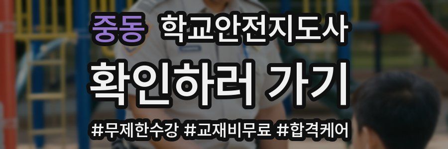 중동 학교안전지도사 자격증