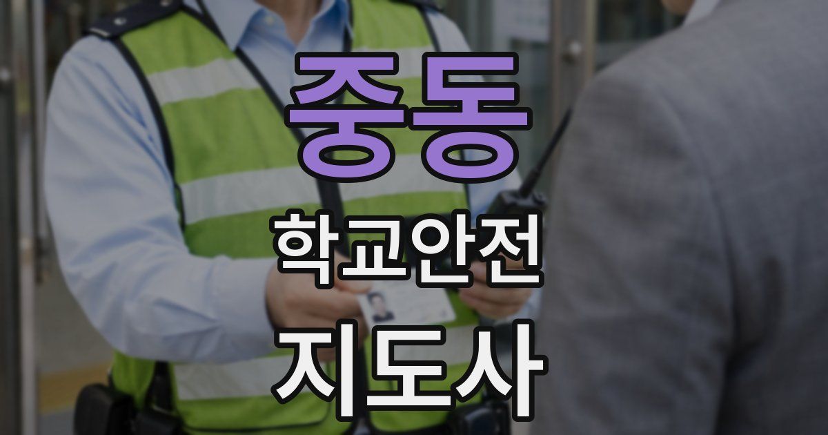 중동 학교안전지도사 자격증