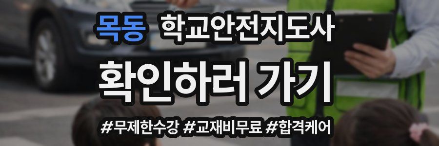 목동 학교안전지도사 자격증